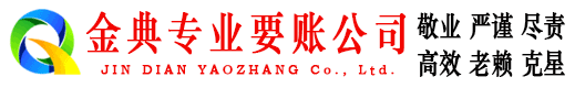 西宁金典讨债公司